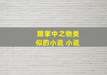 跟掌中之物类似的小说 小说